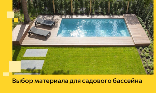 Выбор материала для садового бассейна в Кандалакше