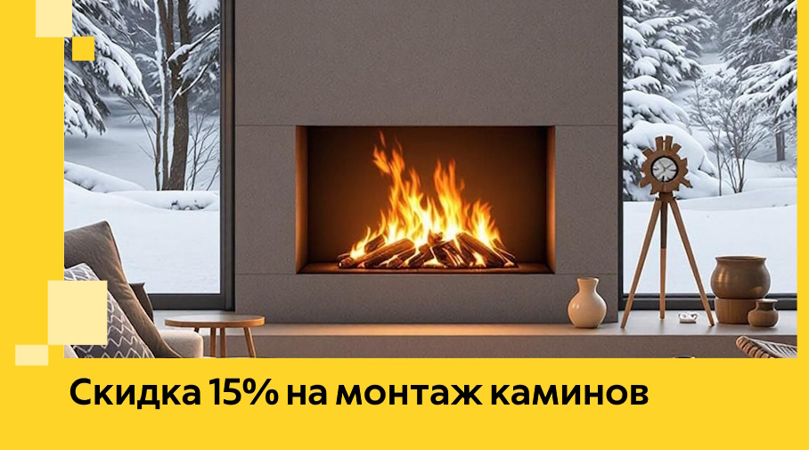 Акция! Скидка 15% на монтаж каминов в Кандалакше от ЭриданКнд
