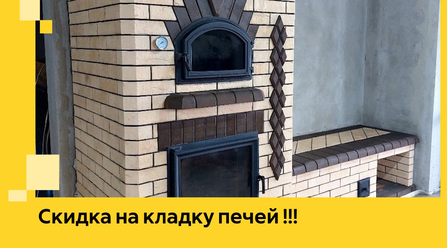 Акция! Выгодное предложение на кладку кирпичных печей от ЭриданКнд